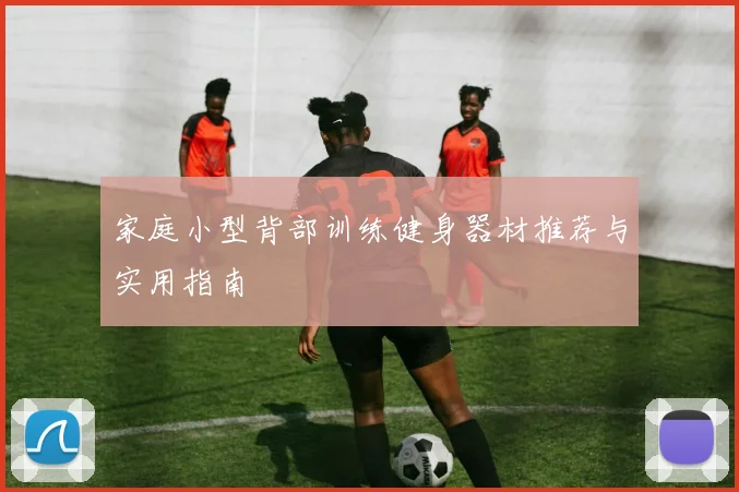 家庭小型背部训练健身器材推荐与实用指南