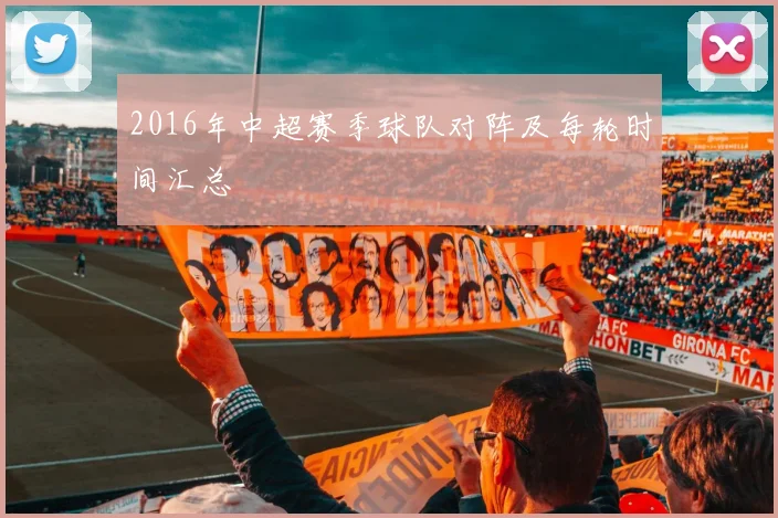 2016年中超赛季球队对阵及每轮时间汇总