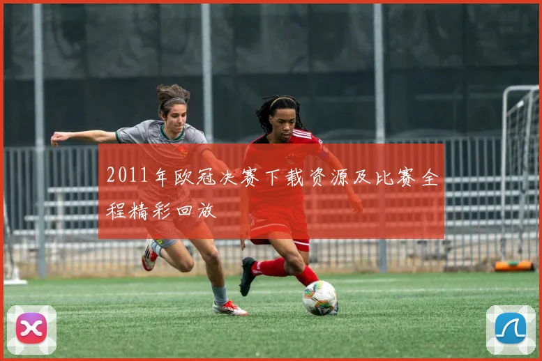 2011年欧冠决赛下载资源及比赛全程精彩回放