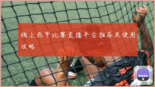 线上西甲比赛直播平台推荐及使用攻略