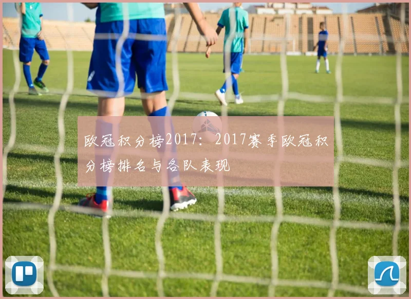 欧冠积分榜2017：2017赛季欧冠积分榜排名与各队表现