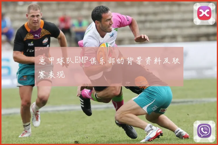 意甲球队EMP俱乐部的背景资料及联赛表现