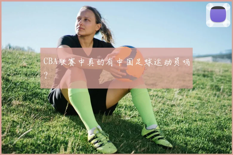 CBA联赛中真的有中国足球运动员吗？