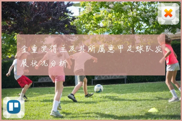 金童奖得主及其所属意甲足球队发展状况分析