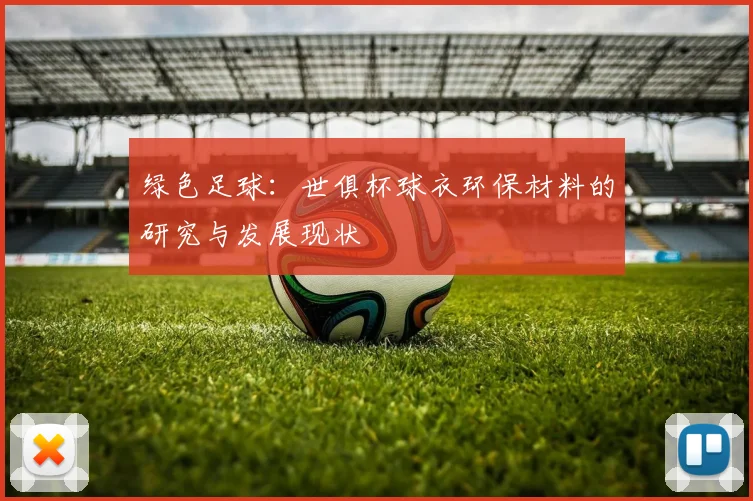 绿色足球：世俱杯球衣环保材料的研究与发展现状