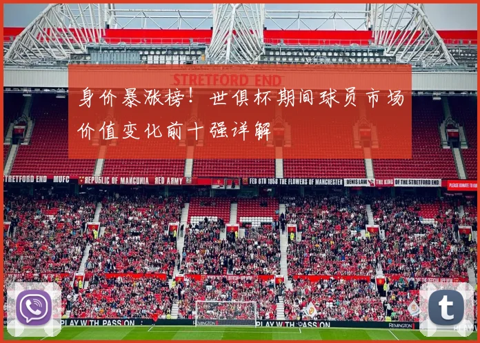 身价暴涨榜！世俱杯期间球员市场价值变化前十强详解