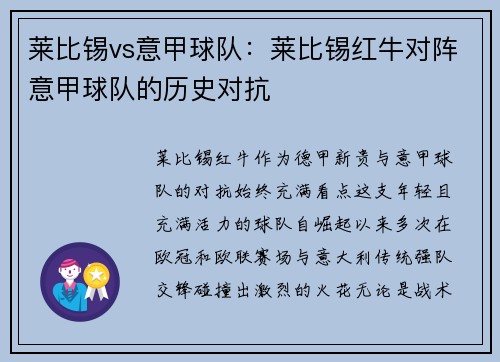 莱比锡vs意甲球队：莱比锡红牛对阵意甲球队的历史对抗