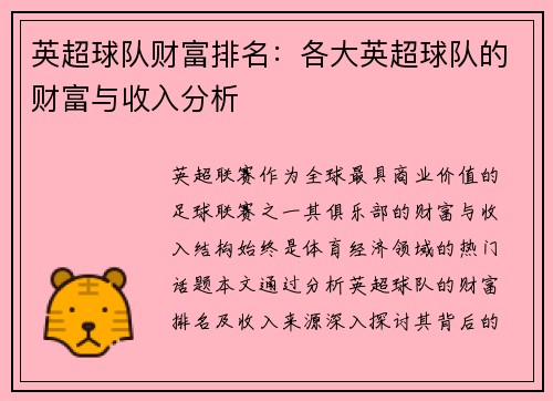英超球队财富排名：各大英超球队的财富与收入分析