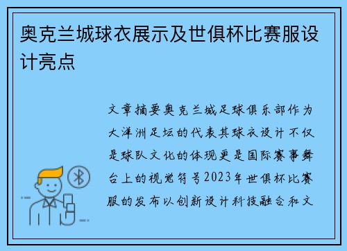 奥克兰城球衣展示及世俱杯比赛服设计亮点