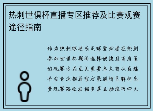 热刺世俱杯直播专区推荐及比赛观赛途径指南