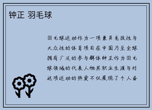 钟正 羽毛球