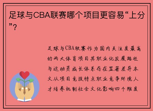 足球与CBA联赛哪个项目更容易“上分”？
