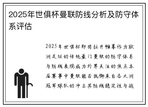 2025年世俱杯曼联防线分析及防守体系评估