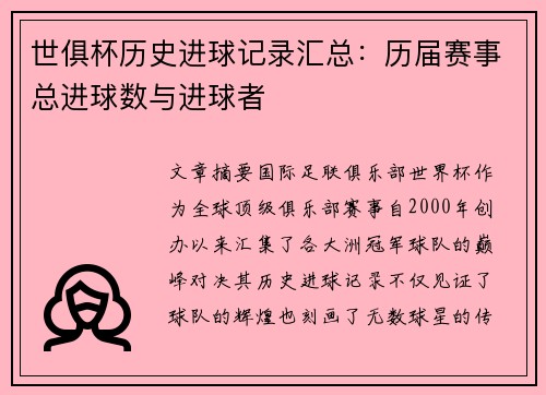 世俱杯历史进球记录汇总：历届赛事总进球数与进球者