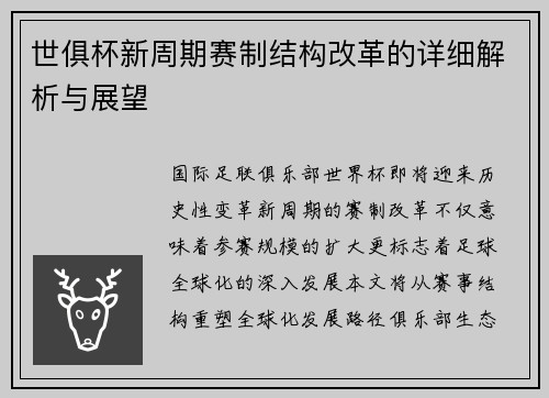 世俱杯新周期赛制结构改革的详细解析与展望