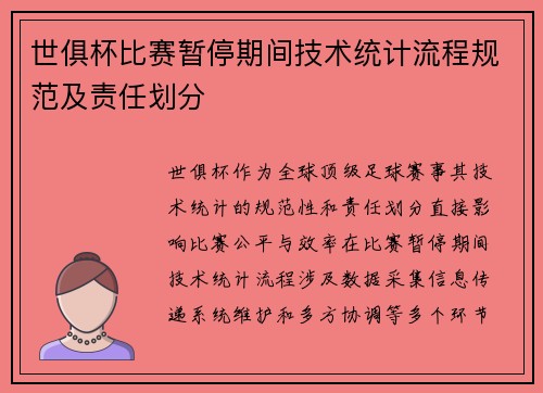 世俱杯比赛暂停期间技术统计流程规范及责任划分