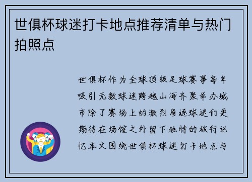 世俱杯球迷打卡地点推荐清单与热门拍照点