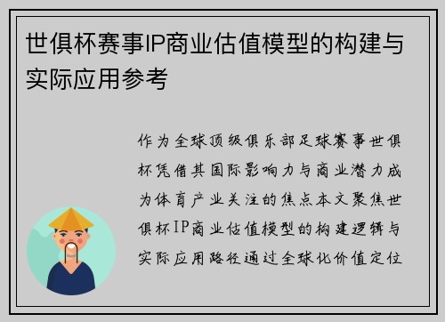 世俱杯赛事IP商业估值模型的构建与实际应用参考