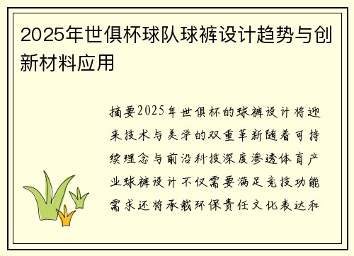 2025年世俱杯球队球裤设计趋势与创新材料应用