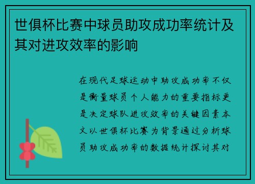 世俱杯比赛中球员助攻成功率统计及其对进攻效率的影响