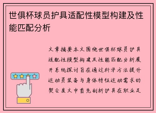 世俱杯球员护具适配性模型构建及性能匹配分析