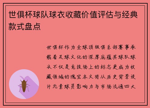 世俱杯球队球衣收藏价值评估与经典款式盘点