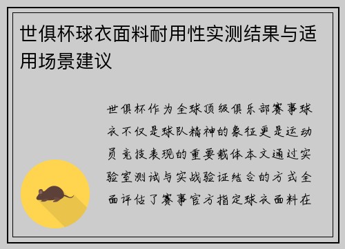 世俱杯球衣面料耐用性实测结果与适用场景建议