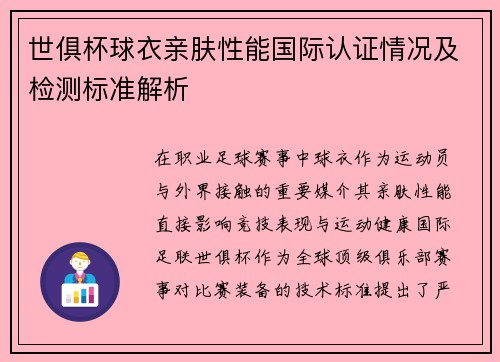 世俱杯球衣亲肤性能国际认证情况及检测标准解析