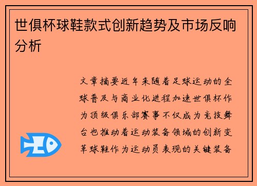 世俱杯球鞋款式创新趋势及市场反响分析