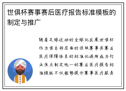 世俱杯赛事赛后医疗报告标准模板的制定与推广