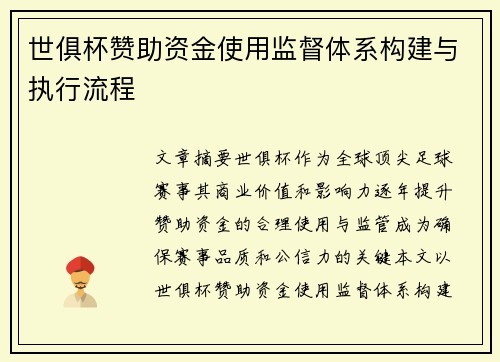 世俱杯赞助资金使用监督体系构建与执行流程