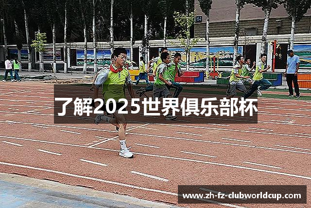 了解2025世界俱乐部杯
